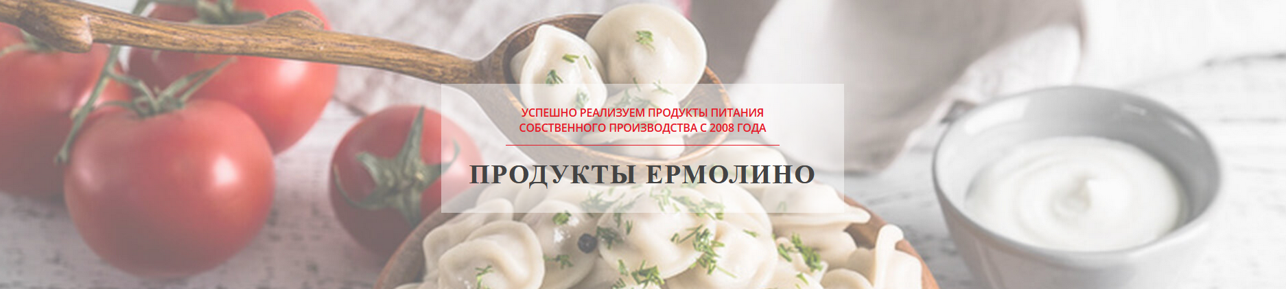 Полуфабрикаты “Ермолино” и почему их так любят в Украине