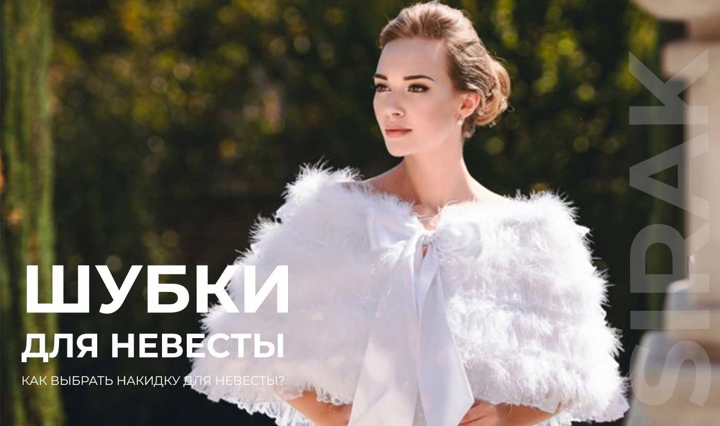 Свадебные шубки для невесты