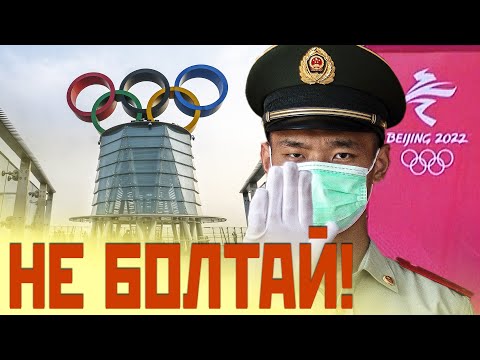 Спортсменов призвали помалкивать на Олимпиаде в Пекине (ВИДЕО)
