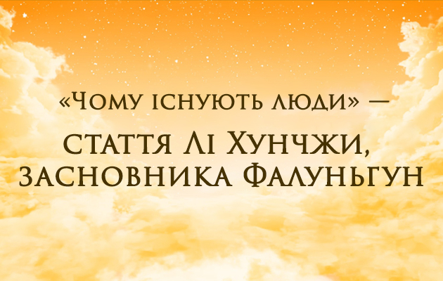 «Почему существует человечество?» – статья Ли Хунчжи, основателя Фалуньгун