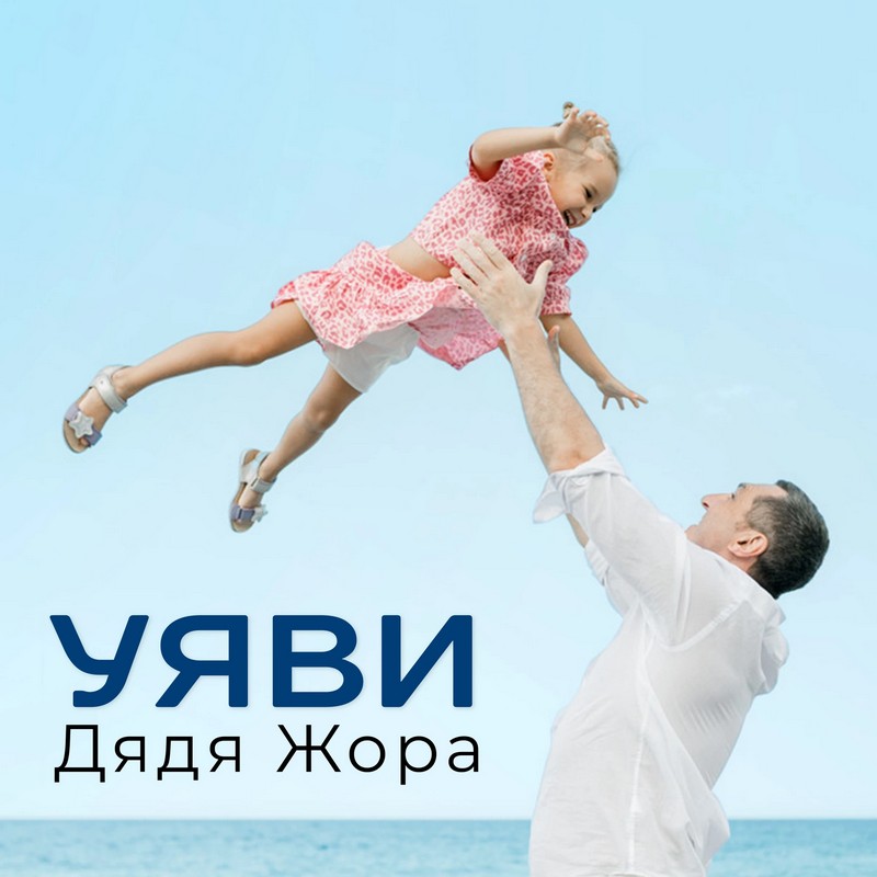 Дядя Жора презентує зворушливий сингл «Уяви» — пісню надії в часи війни